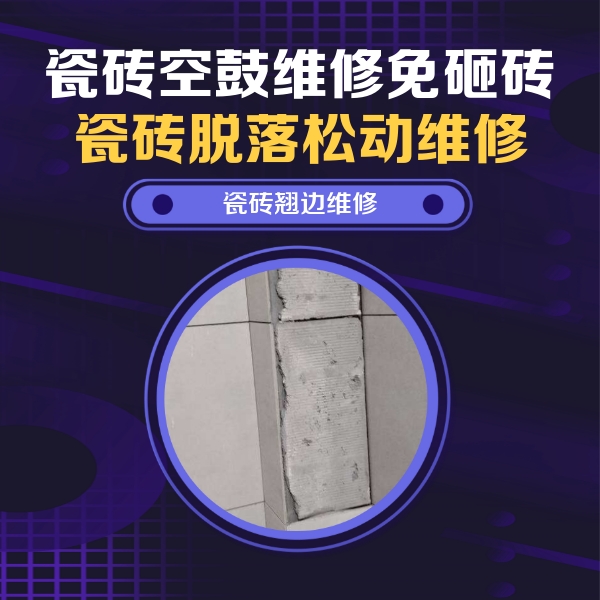 大邑瓷砖空鼓维修公司分享瓷砖空鼓维修施工流程详解，规范施工不返工