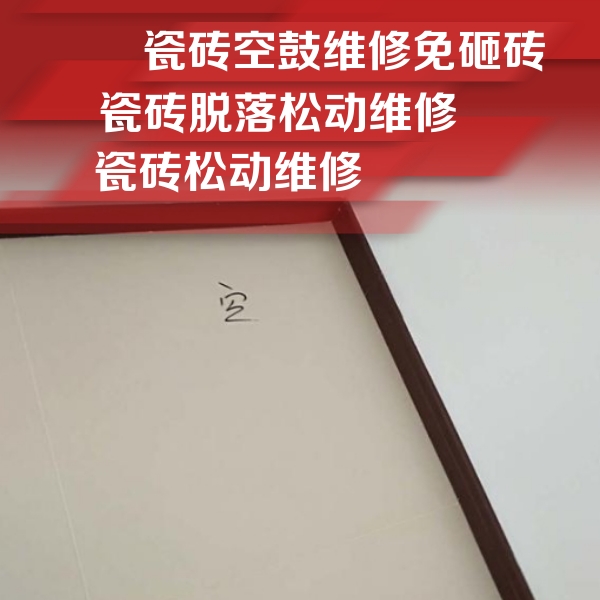 大邑瓷砖空鼓维修公司分享新房瓷砖空鼓是什么原因？新手必懂的基础诱因