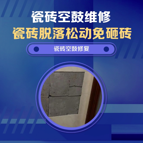大邑瓷砖空鼓维修公司分享零基础瓷砖空鼓检测方法，自己在家就能查