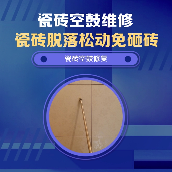 大邑瓷砖空鼓维修公司分享瓷砖空鼓维修常见误区，90%业主都踩过的坑